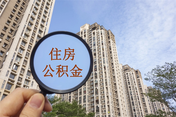 库尔勒市住房公积金怎么取出来（市住房公积金怎么提取）
