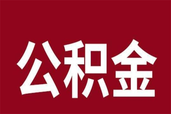 库尔勒市公积金封存了怎么取出来（市管公积金封存）