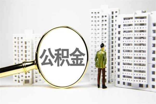 库尔勒离职住房公积金怎么取（离职公积金取出流程）