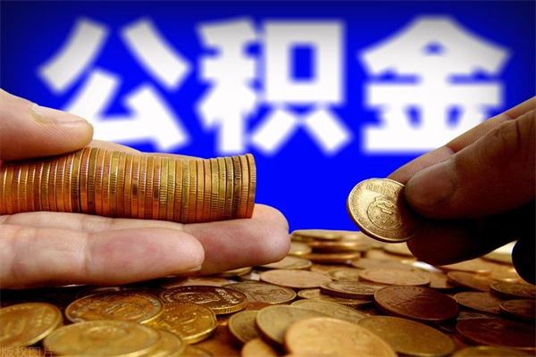 库尔勒公积金封存后怎么取（公积金封存怎么样提取）