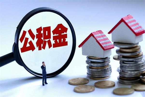 库尔勒公积金代取2022（代取公积金的陷阱）