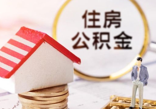 库尔勒封存在职公积金怎么取（在职员工住房公积金封存）