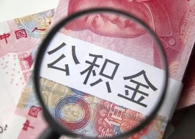库尔勒公积金账户封存什么意思能不能取（住房公积金账户显示封存该如何提取）