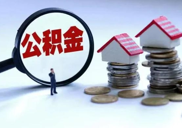 库尔勒辞职可以取住房公积金吗（辞职以后可以取出住房公积金吗）