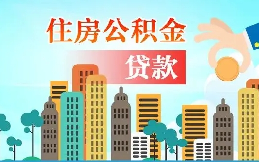 库尔勒代提住房公积金（代提住房公积金手续费）