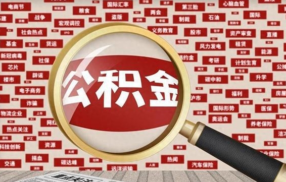 库尔勒如何取出公积金（怎么提取市公积金）