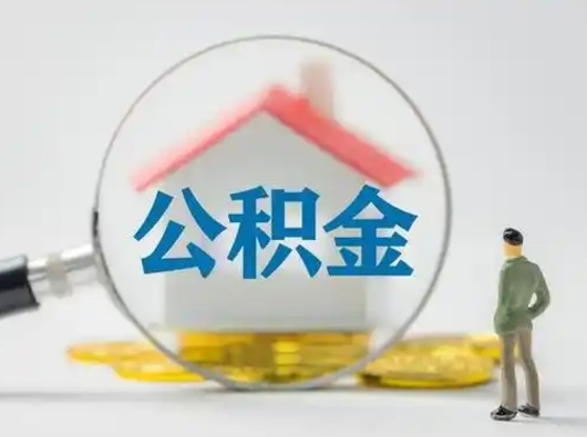 库尔勒怎么取出公积金的钱（怎么可以取出公积金）